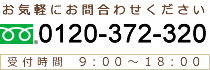 フリーダイヤル:0120-320-286 受付時間9:00~19:00