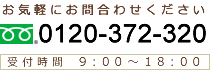 フリーダイヤル：0120-372-320　受付時間9:00～18:00