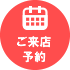 ご来店予約