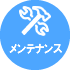 メンテナンス